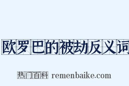 欧罗巴的被劫反义词是什么意思的图片